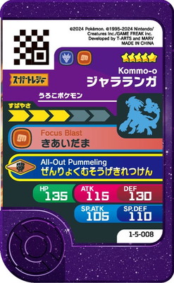 1-5-008 ジャラランガ [☆5] | ポケモンフレンダ,通常弾,1弾～5弾,5弾