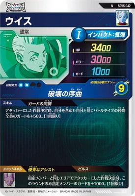 SDV5-042 ウイス N | ドラゴンボールスーパーダイバーズ,通常弾
