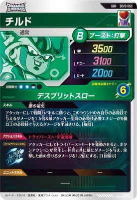 SDV3-053 チルド GDR | ドラゴンボールスーパーダイバーズ,通常