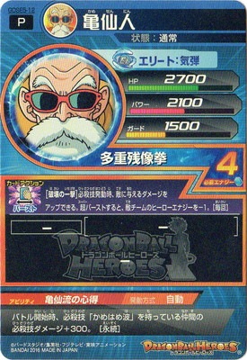 GDSE5-12 亀仙人 | ドラゴンボールヒーローズ,ドラゴンボール