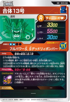 SDV10-068 合体13号 GDR | ドラゴンボールスーパーダイバーズ,通常弾