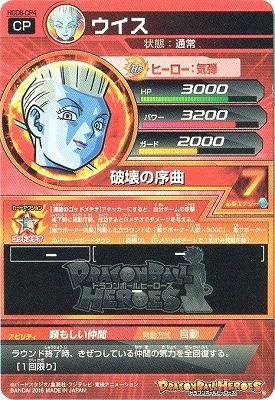 HGD8-CP4 ウイス CP | ドラゴンボールヒーローズ,ドラゴンボール