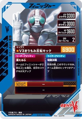 GL01-054 仮面ライダー V3 SR | ガンバレジェンズ,通常弾,第1弾