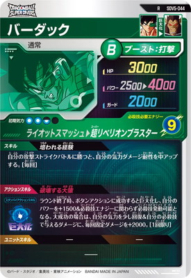 SDV5-044 バーダック R | ドラゴンボールスーパーダイバーズ