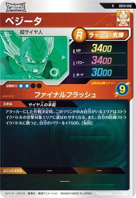 SDV9-058 ベジータ R | ドラゴンボールスーパーダイバーズ,通常弾,SDV