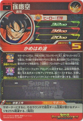 BM11-033 孫悟空 C | ドラゴンボールヒーローズ,スーパー