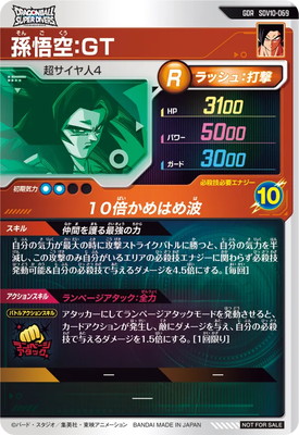 SDV10-069 孫悟空：GT GDR | ドラゴンボールスーパーダイバーズ,通常