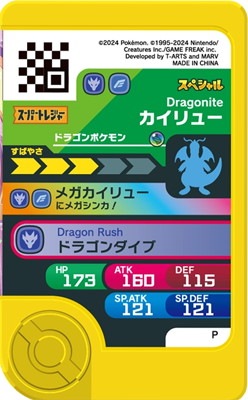 スペシャル】カイリュー【ポケモンフレンダ なりきりサマー！くじ