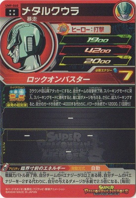 UM9-060 メタルクウラ UR | ドラゴンボールヒーローズ,スーパー