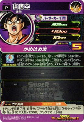 PBS-30 孫悟空 | ドラゴンボールヒーローズ,スーパードラゴンボール