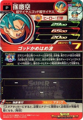 PJS-27 孫悟空 | ドラゴンボールヒーローズ,スーパー