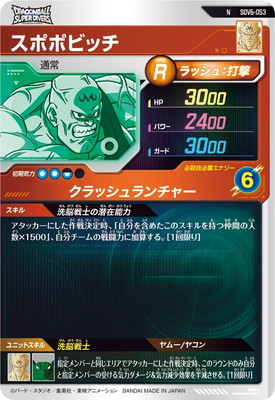 SDV6-053 スポポビッチ N | ドラゴンボールスーパーダイバーズ,通常弾