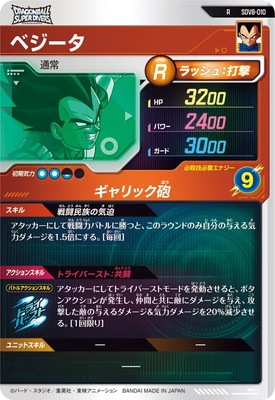 SDV8-010 ベジータ R | ドラゴンボールスーパーダイバーズ,通常弾,SDV