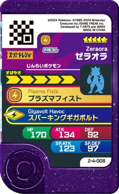 2-4-008 ゼラオラ [☆5] | ポケモンフレンダ,通常弾,ベストタッグ1弾