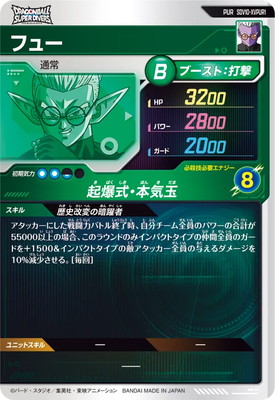 SDV10-XVPUR1 フュー PUR | ドラゴンボールスーパーダイバーズ,通常弾
