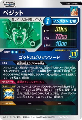 SDV11-037 ベジット GDR | ドラゴンボールスーパーダイバーズ,通常弾