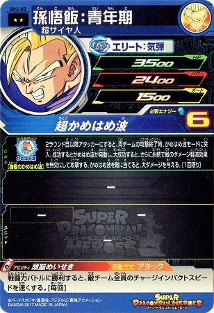 スーパードラゴンボールヒーローズ 孫悟飯：青年期 SH2-03 SH2-03 孫悟飯：青年期 R | ドラゴンボールヒーローズ,スーパー