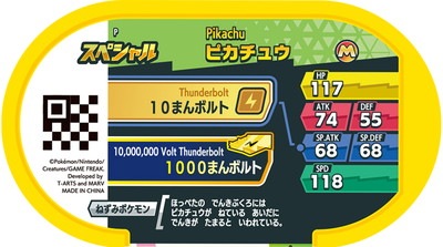 スペシャル】ピカチュウ【ダブルチェインはじめようキャンペーン