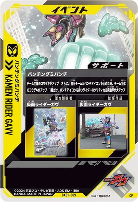 ✳︎かんぱちページ✳︎ CX01-069 パンチングミパンチ CP | ガンバレジェンズ,通常弾