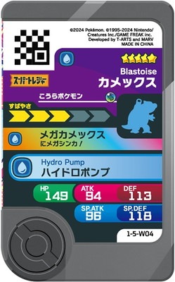 ポケモンフレンダ 1-5-W04 カメックス [☆5]【ワンダーピック