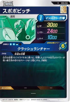 SDV6-054 スポポビッチ R | ドラゴンボールスーパーダイバーズ,通常弾