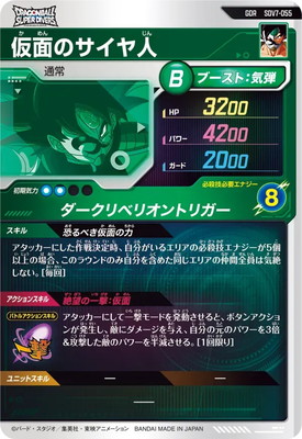 キズ格安】SDV7-055 仮面のサイヤ人 GDR | ドラゴンボールスーパー