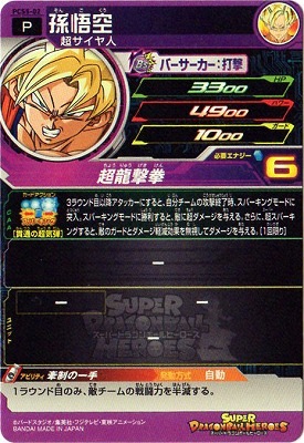 PCS5-02 孫悟空 | ドラゴンボールヒーローズ,スーパードラゴンボール