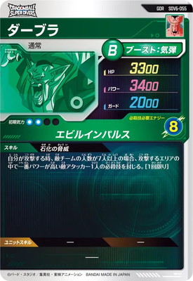 SDV6-055 ダーブラ GDR | ドラゴンボールスーパーダイバーズ,通常弾