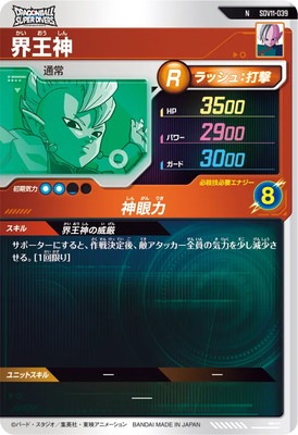 SDV11-039 界王神 N | ドラゴンボールスーパーダイバーズ,通常弾,SDV弾