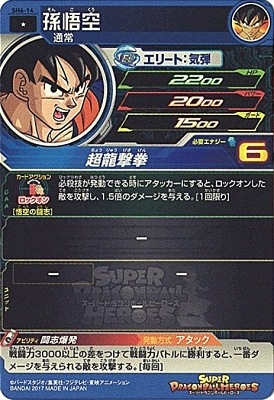スーパードラゴンボールヒーローズ 孫悟空 カード番号6 HJ6-14 孫悟空 R | ドラゴンボールヒーローズ,ドラゴンボール