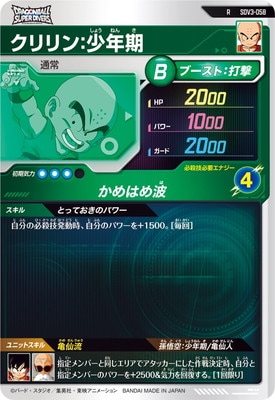 クリリン SDV3-058 クリリン：少年期 R | ドラゴンボールスーパーダイバーズ