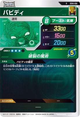 SDV6-056 バビディ R | ドラゴンボールスーパーダイバーズ,通常弾,SDV