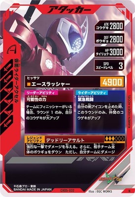 CX05-032 仮面ライダーアクセル N | ガンバレジェンズ,通常弾