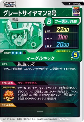 SDV9-062 グレートサイヤマン2号 N | ドラゴンボールスーパー