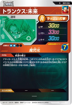 キズ格安】SDV11-034 トランクス：未来 N | ドラゴンボールスーパー
