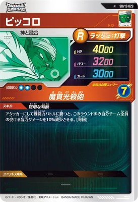 SDV12-029 ピッコロ N | ドラゴンボールスーパーダイバーズ,通常弾,SDV
