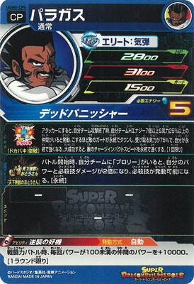 UGM8-CP5 パラガス CP | ドラゴンボールヒーローズ,スーパー