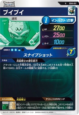ドラゴンボールSDVカード SDV6-057 プイプイ N | ドラゴンボールスーパーダイバーズ,通常