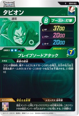 SDV9-063 タピオン R | ドラゴンボールスーパーダイバーズ,通常弾,SDV