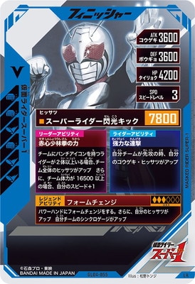 GL04-055 仮面ライダースーパー1 LR | ガンバレジェンズ,通常弾,第1弾 