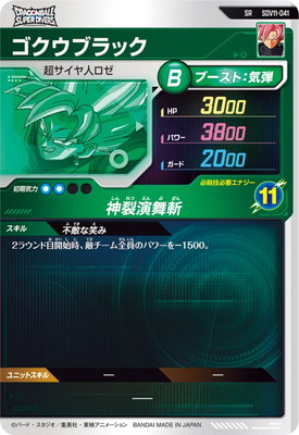 SDV11-041 ゴクウブラック SR | ドラゴンボールスーパーダイバーズ