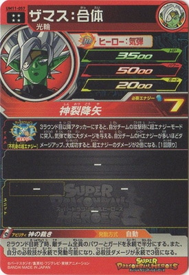 UM11-057 ザマス：合体 UR | ドラゴンボールヒーローズ,スーパー