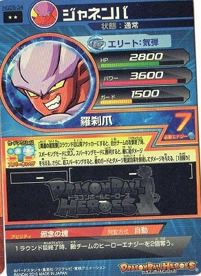 HGD5-34 ジャネンバ R | ドラゴンボールヒーローズ,ドラゴンボール