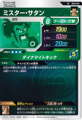 SDV4-020 ミスター・サタン SR | ドラゴンボールスーパー