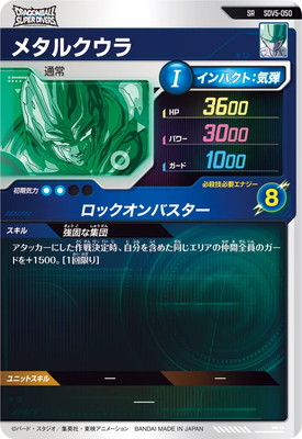 SDV5-050 メタルクウラ SR | ドラゴンボールスーパーダイバーズ
