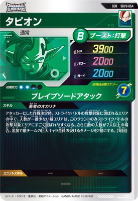 SDV9-064 タピオン GDR | ドラゴンボールスーパーダイバーズ,通常弾