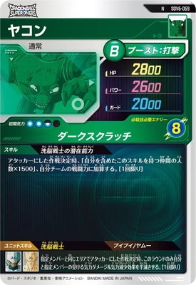 SDV6-059 ヤコン N | ドラゴンボールスーパーダイバーズ,通常弾,SDV弾