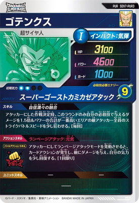 SDV7-PUR3 ゴテンクス PUR | ドラゴンボールスーパーダイバーズ,通常弾