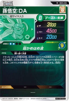SDVPJ-025 孫悟空：DA PR | ドラゴンボールスーパーダイバーズ