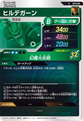 SDV9-065 ヒルデガーン N | ドラゴンボールスーパーダイバーズ,通常弾